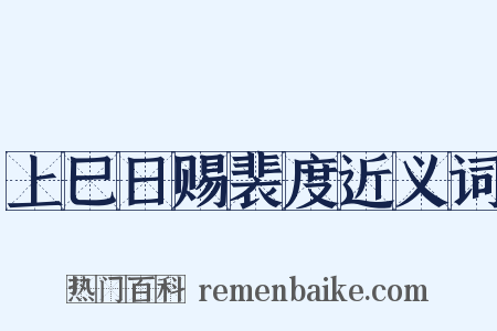 上巳日赐裴度近义词是什么意思的图片